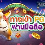 ทางเข้า pg slot auto เล่นได้ตลอด 24 ชั่วโมง
